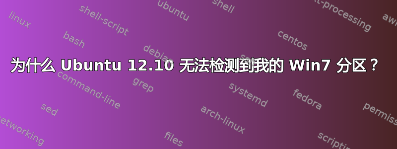 为什么 Ubuntu 12.10 无法检测到我的 Win7 分区？