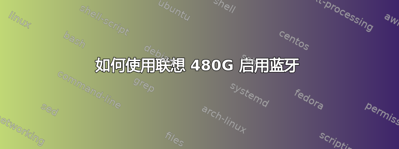 如何使用联想 480G 启用蓝牙