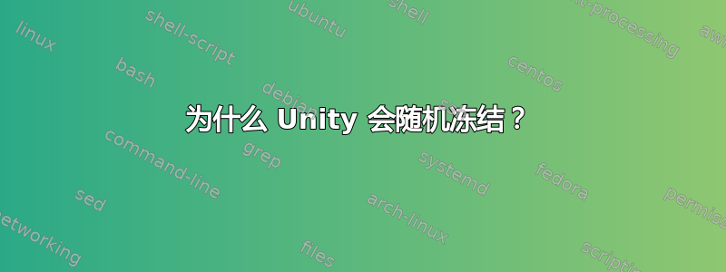 为什么 Unity 会随机冻结？