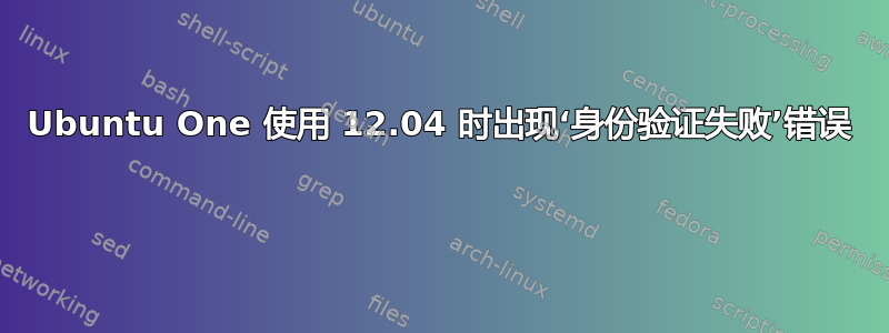 Ubuntu One 使用 12.04 时出现‘身份验证失败’错误 