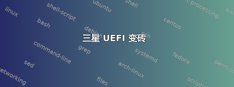 三星 UEFI 变砖 