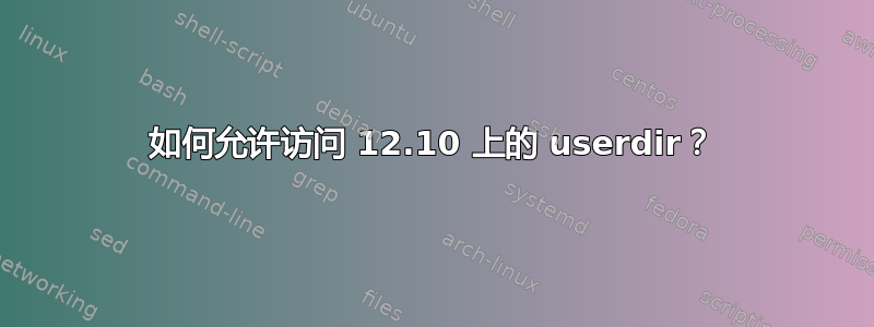 如何允许访问 12.10 上的 userdir？