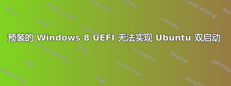 预装的 Windows 8 UEFI 无法实现 Ubuntu 双启动