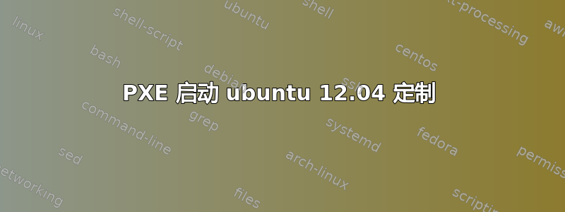 PXE 启动 ubuntu 12.04 定制