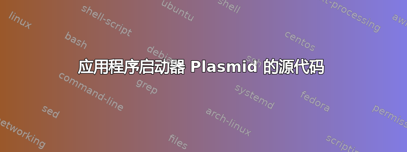 应用程序启动器 Plasmid 的源代码