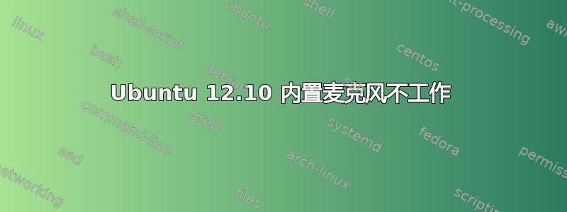 Ubuntu 12.10 内置麦克风不工作