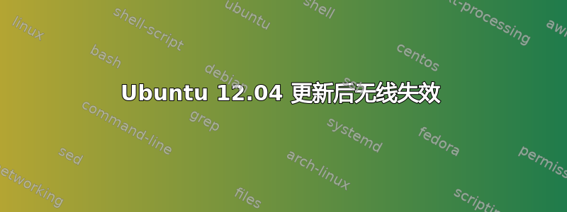 Ubuntu 12.04 更新后无线失效