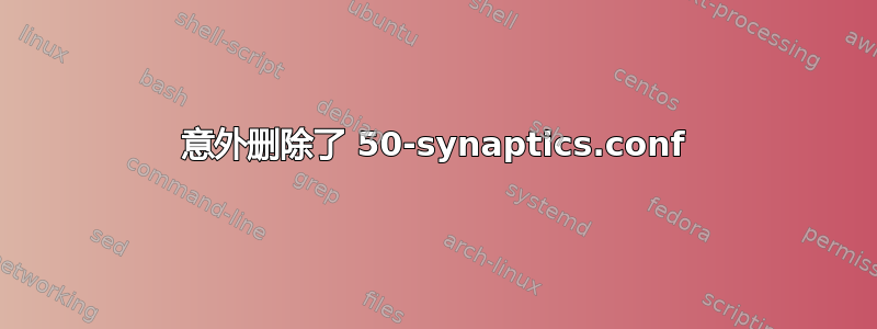 意外删除了 50-synaptics.conf