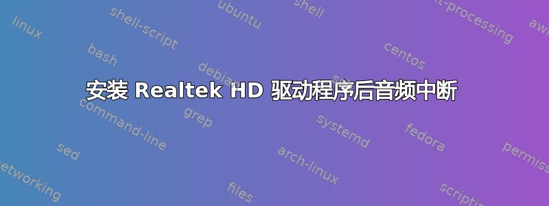 安装 Realtek HD 驱动程序后音频中断