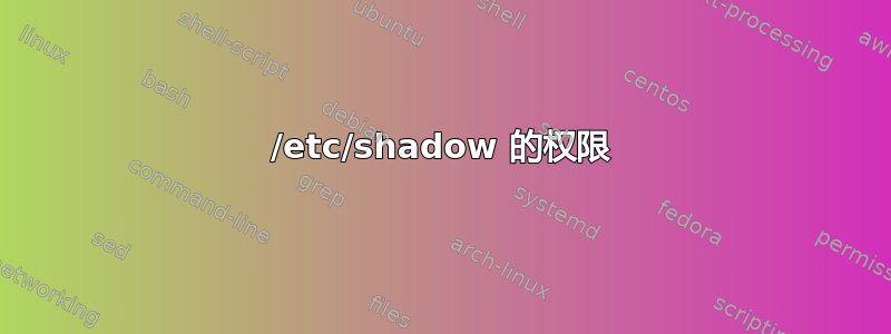 /etc/shadow 的权限