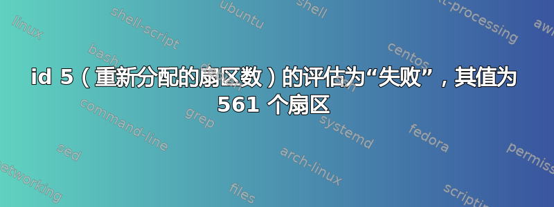 id 5（重新分配的扇区数）的评估为“失败”，其值为 561 个扇区