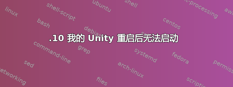 12.10 我的 Unity 重启后无法启动 