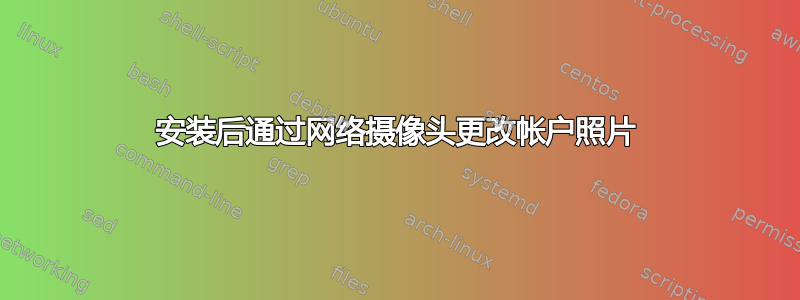 安装后通过网络摄像头更改帐户照片