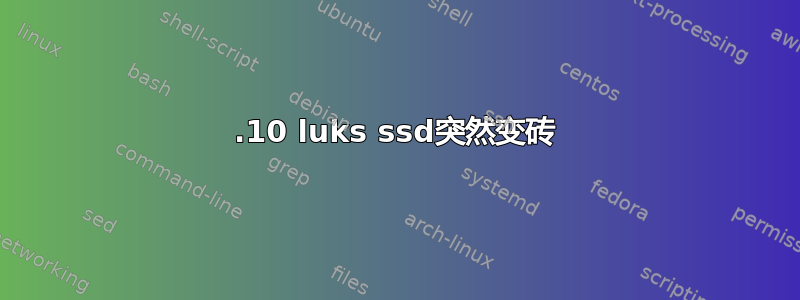 12.10 luks ssd突然变砖