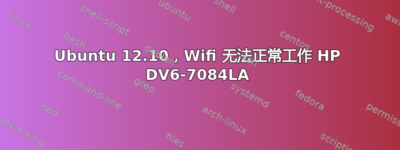 Ubuntu 12.10，Wifi 无法正常工作 HP DV6-7084LA