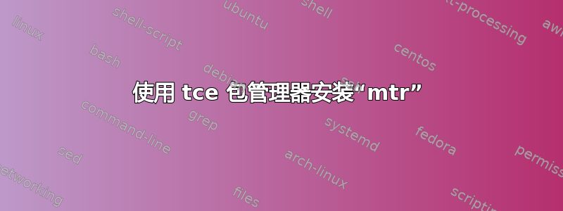 使用 tce 包管理器安装“mtr”