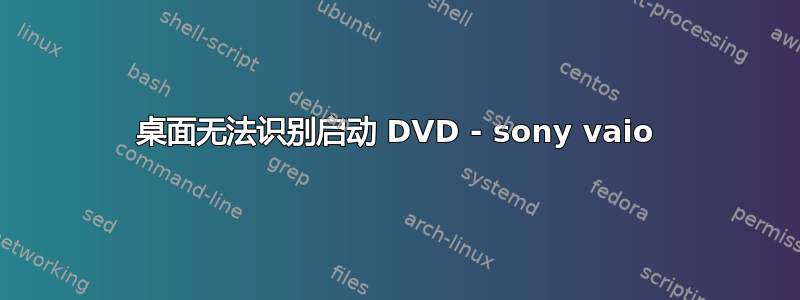 桌面无法识别启动 DVD - sony vaio