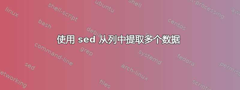 使用 sed 从列中提取多个数据