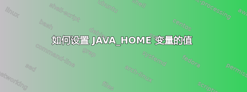 如何设置 JAVA_HOME 变量的值