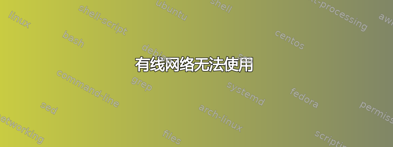 有线网络无法使用