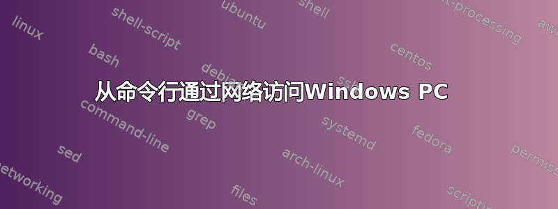 从命令行通过网络访问Windows PC 