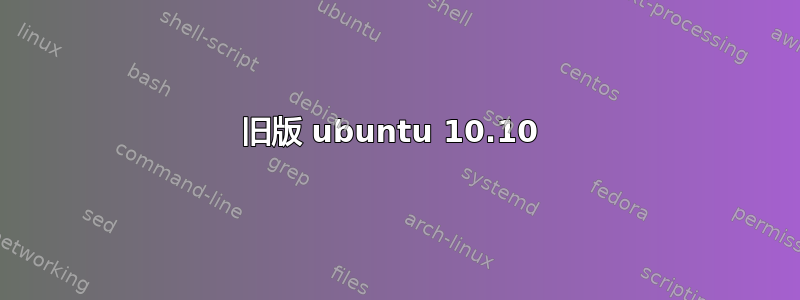 旧版 ubuntu 10.10 