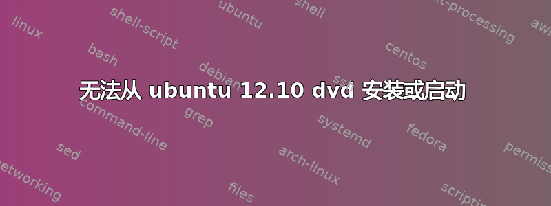 无法从 ubuntu 12.10 dvd 安装或启动