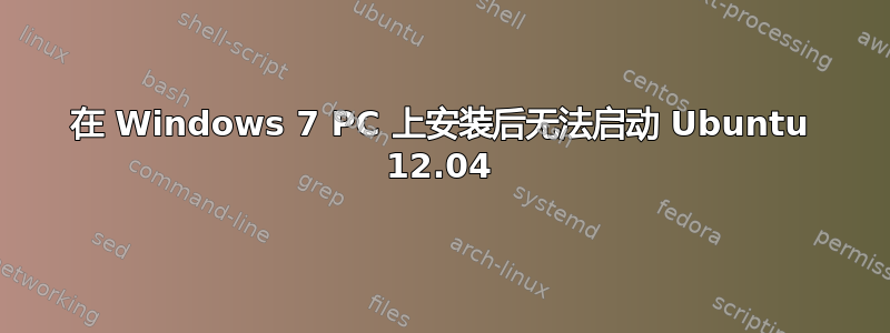 在 Windows 7 PC 上安装后无法启动 Ubuntu 12.04