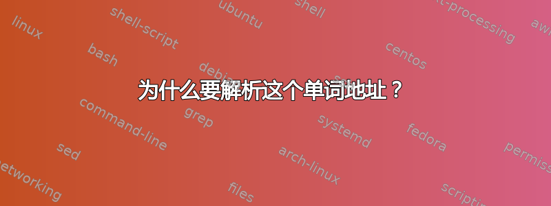 为什么要解析这个单词地址？