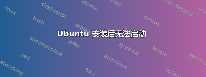 Ubuntu 安装后无法启动