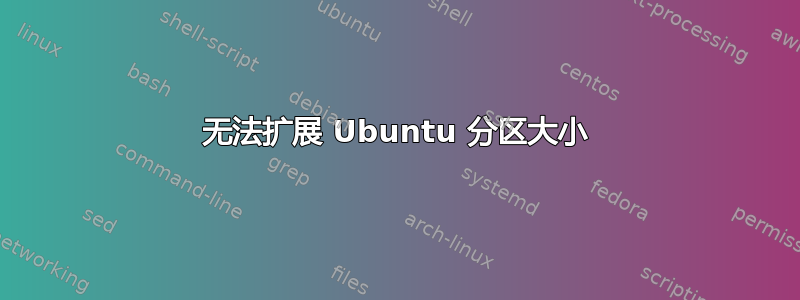 无法扩展 Ubuntu 分区大小