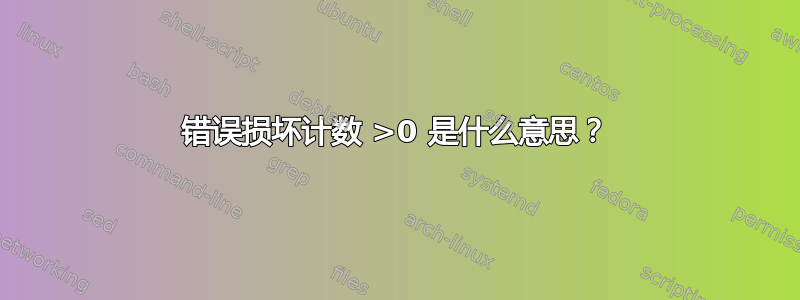 错误损坏计数 >0 是什么意思？