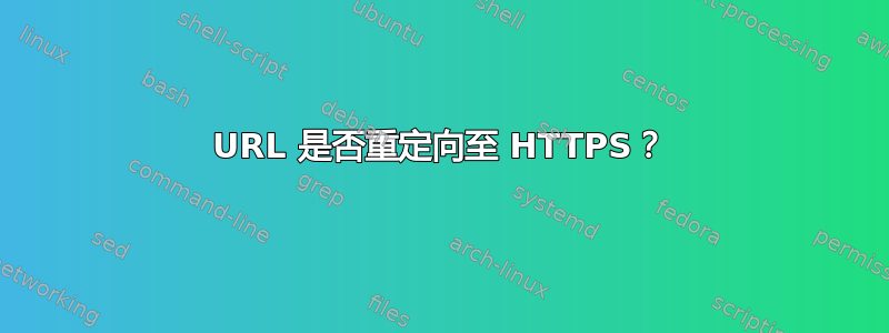 URL 是否重定向至 HTTPS？