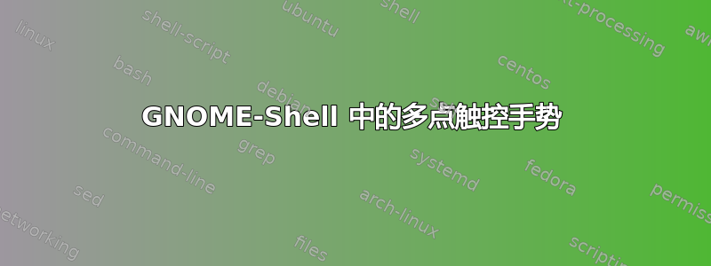 GNOME-Shell 中的多点触控手势