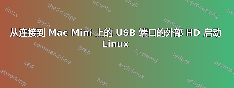 从连接到 Mac Mini 上的 USB 端口的外部 HD 启动 Linux