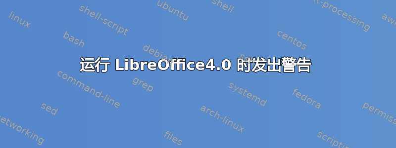 运行 LibreOffice4.0 时发出警告