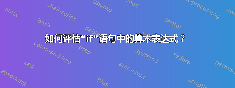 如何评估“if”语句中的算术表达式？