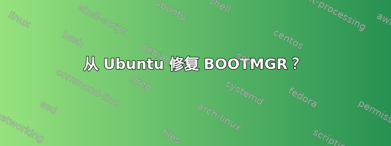 从 Ubuntu 修复 BOOTMGR？