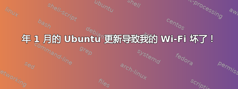 2013 年 1 月的 Ubuntu 更新导致我的 Wi-Fi 坏了！