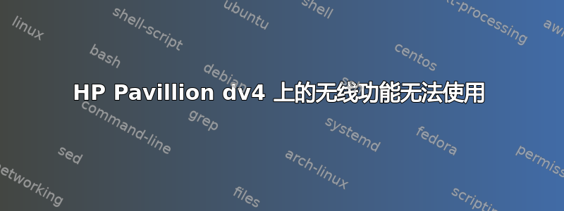 HP Pavillion dv4 上的无线功能无法使用