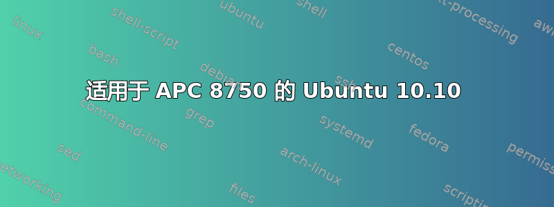 适用于 APC 8750 的 Ubuntu 10.10