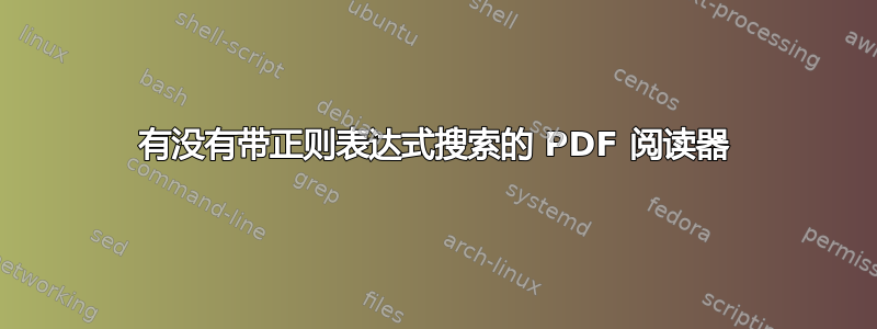 有没有带正则表达式搜索的 PDF 阅读器