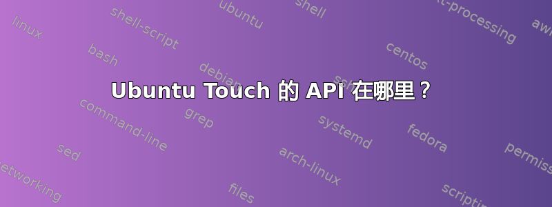 Ubuntu Touch 的 API 在哪里？