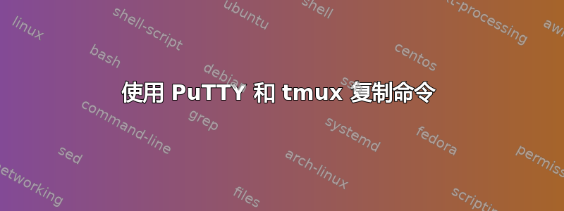 使用 PuTTY 和 tmux 复制命令