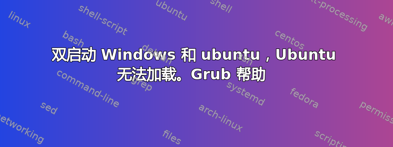 双启动 Windows 和 ubuntu，Ubuntu 无法加载。Grub 帮助 