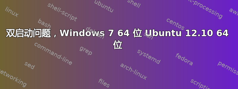 双启动问题，Windows 7 64 位 Ubuntu 12.10 64 位