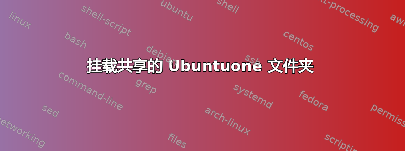 挂载共享的 Ubuntuone 文件夹