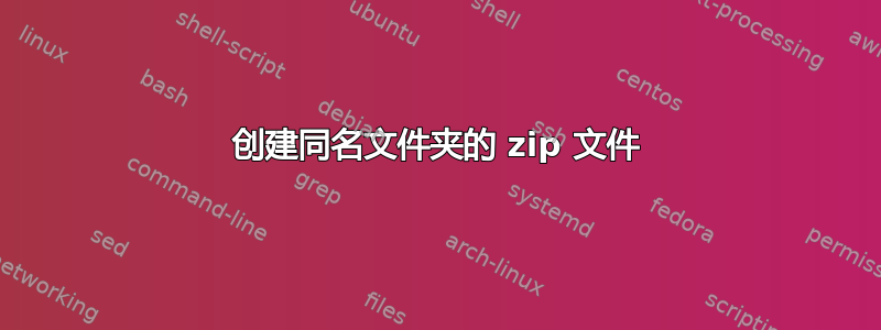 创建同名文件夹的 zip 文件