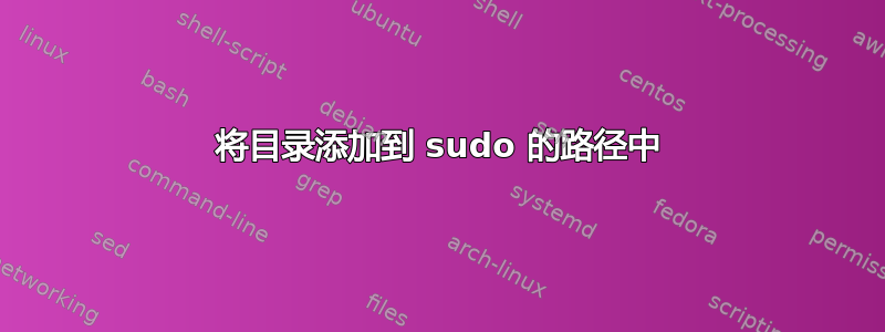 将目录添加到 sudo 的路径中