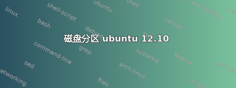 磁盘分区 ubuntu 12.10